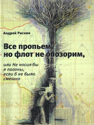 cover image of Все пропьем, но флот не опозорим, или Не носил бы я погоны, если б не было смешно